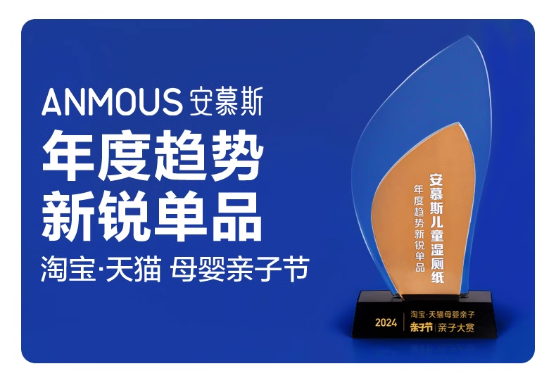 安慕斯濕廁紙成為天貓親子節年度新銳